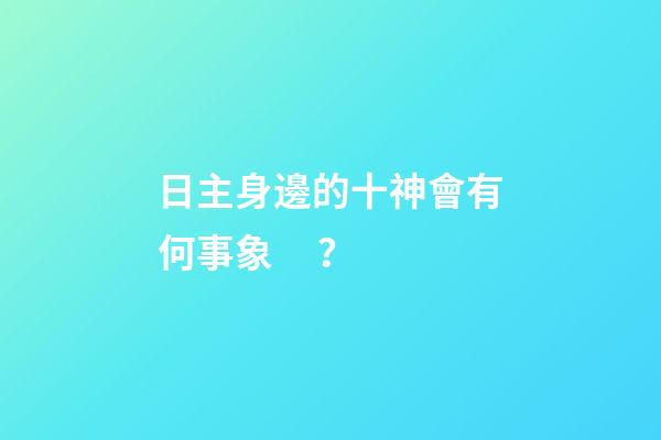 日主身邊的十神會有何事象？